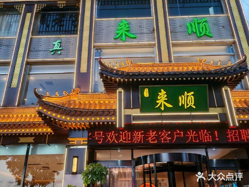 来顺老字号清真饭店(大东门店)