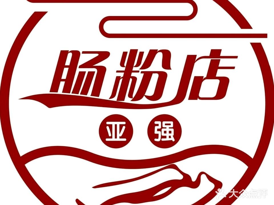 亚强肠粉(新村市场店)