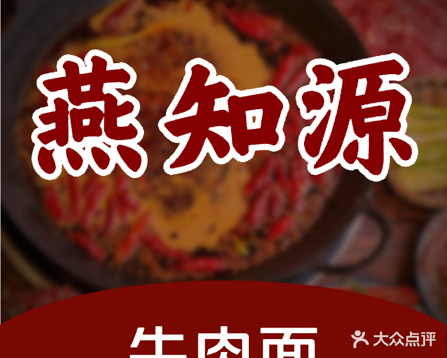 清真燕知源牛肉面