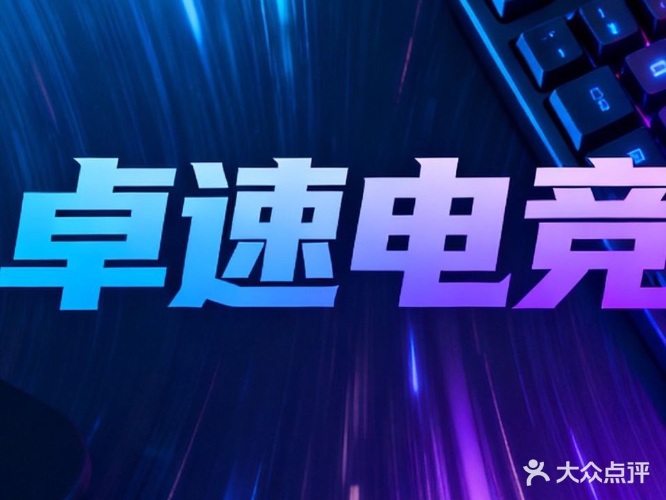 卓速电竞(中骏世界城店)