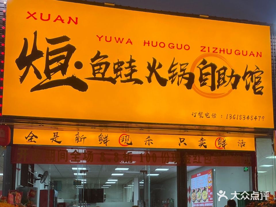 烜·鱼蛙火锅自助馆