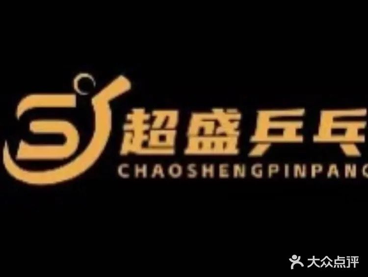 超盛乒乓球