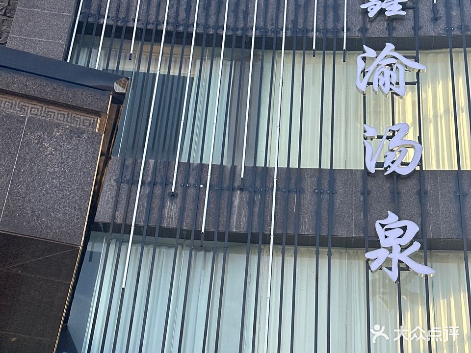 鑫渝汤泉