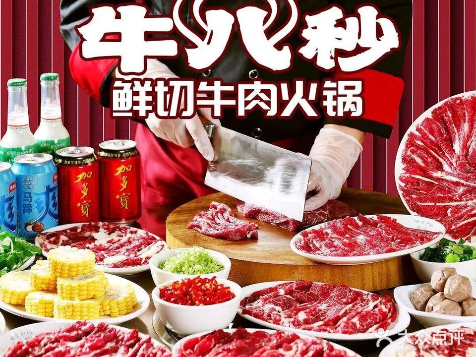 牛八秒鲜切牛肉自助火锅(星潮泰店)