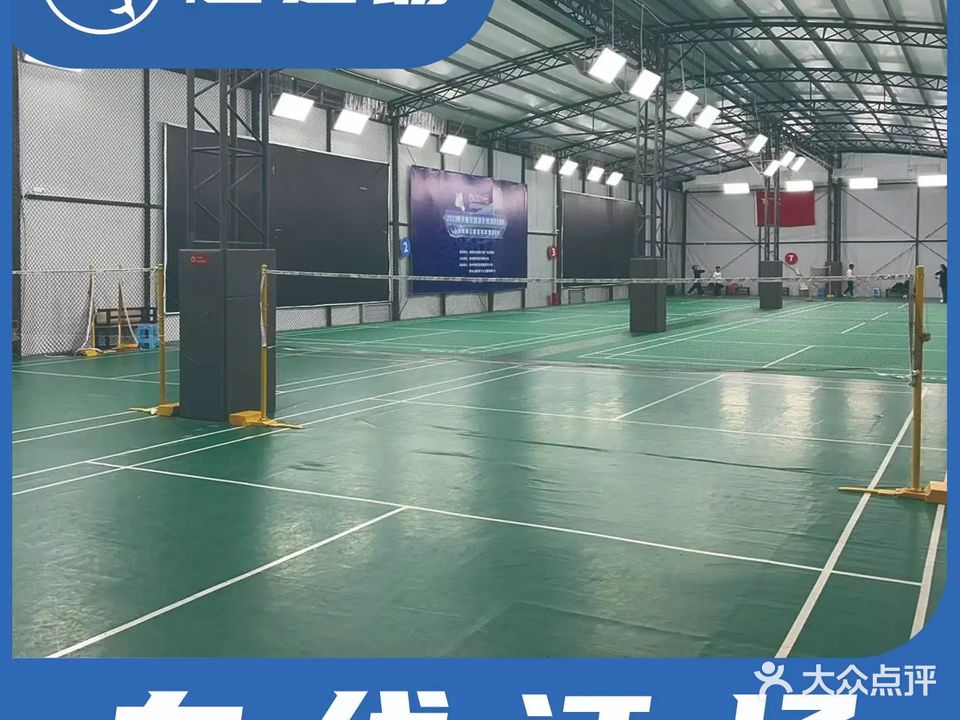 薰风山海万羽体育羽毛球馆