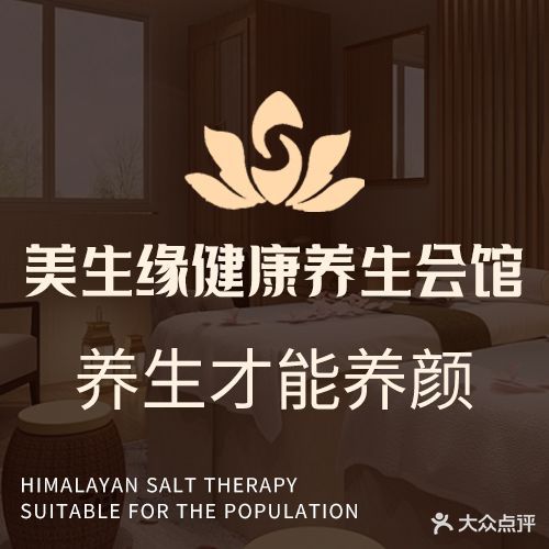 美生缘健康养生会馆