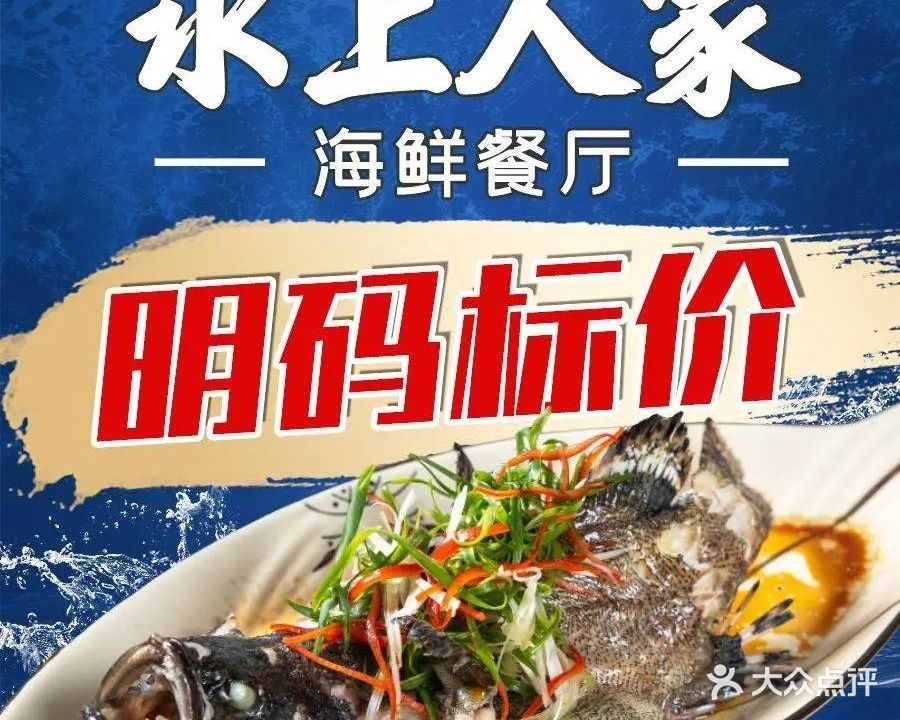 水上人家海鲜饭店