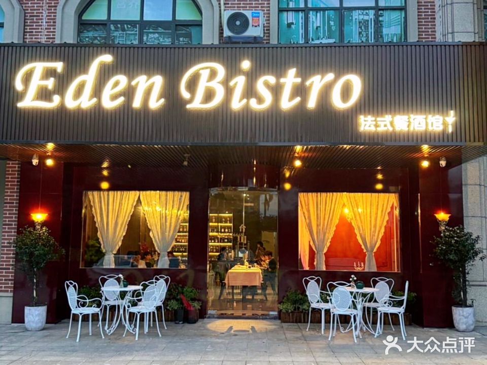 Eden Bistro·法式餐酒馆(台山万达广场店)