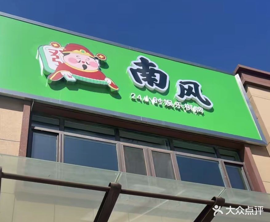 南风24小时娱乐棋牌