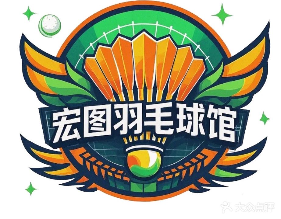 宏图羽毛球馆