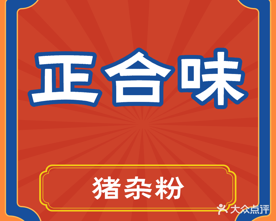 正合味猪杂粉