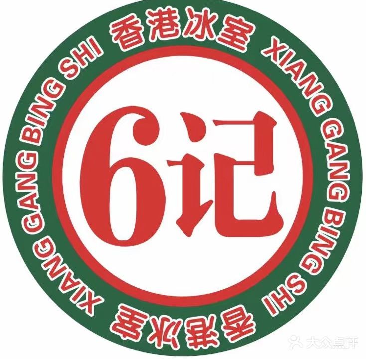 6记香港冰室