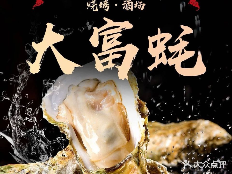 大富蚝·烧烤酒场(上东海岸店)