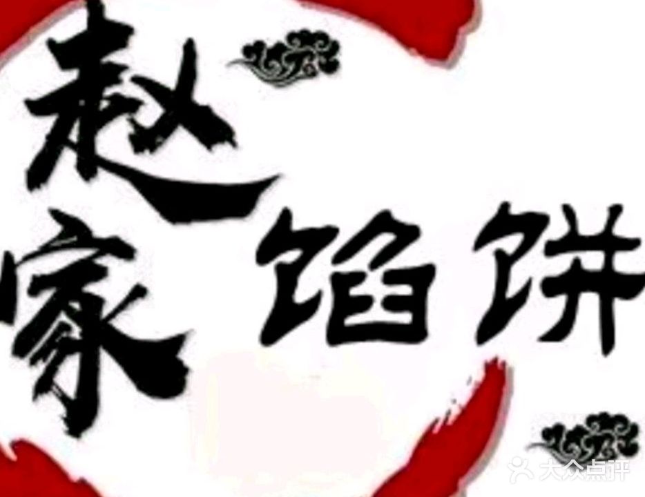 清真·赵家馅饼