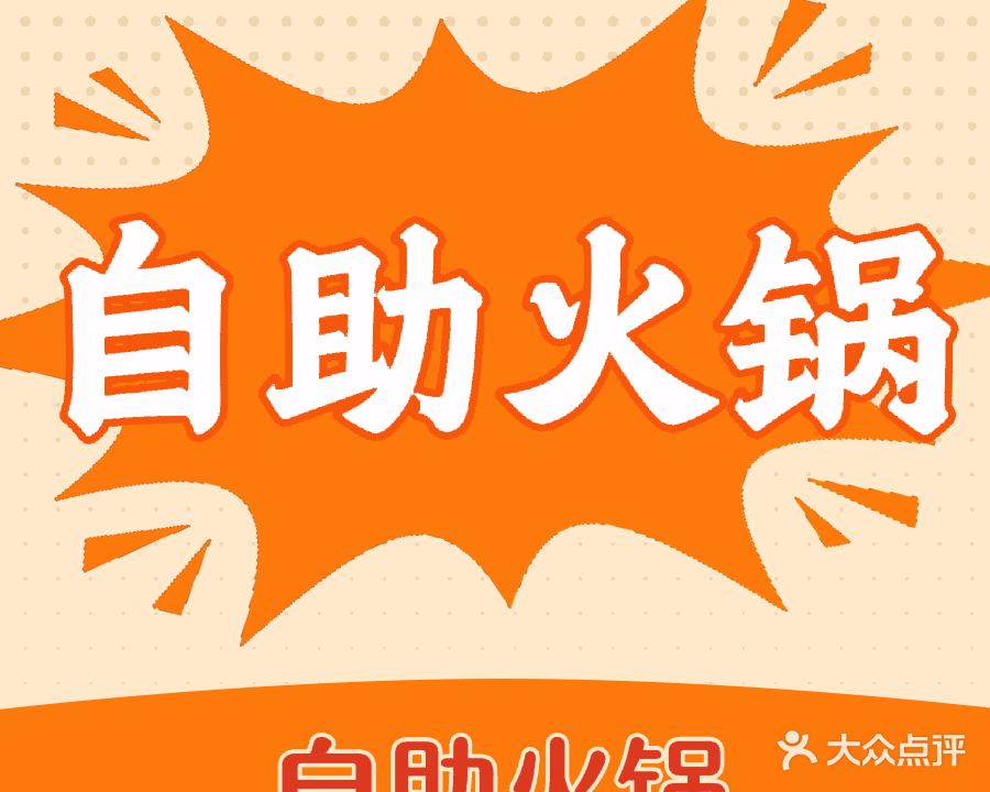 清真穆香情转转小火锅(深圳总店)