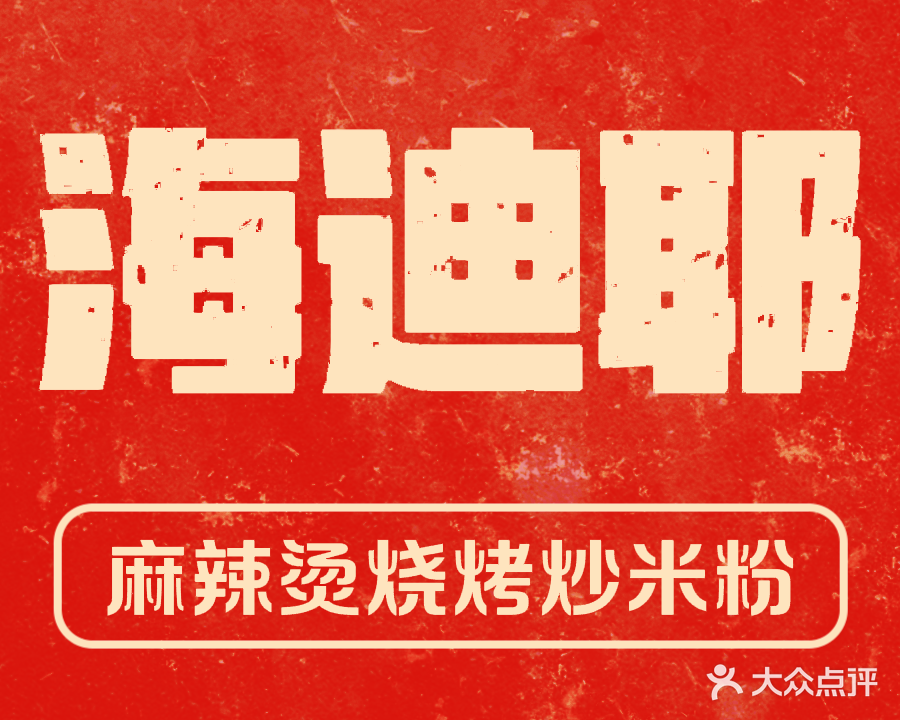 康乐县海迪耶麻辣烫炒米粉烧烤(仿古街店)