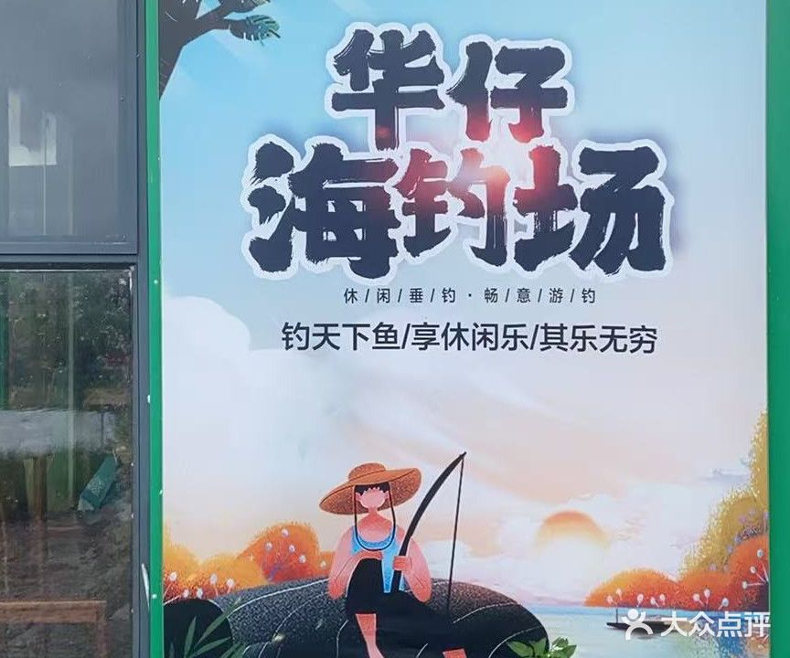 华仔海钓场