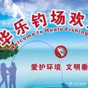 同安华乐钓场