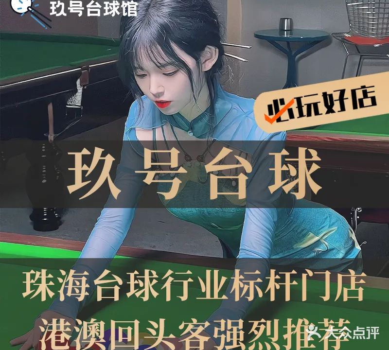 玖号台球俱乐部