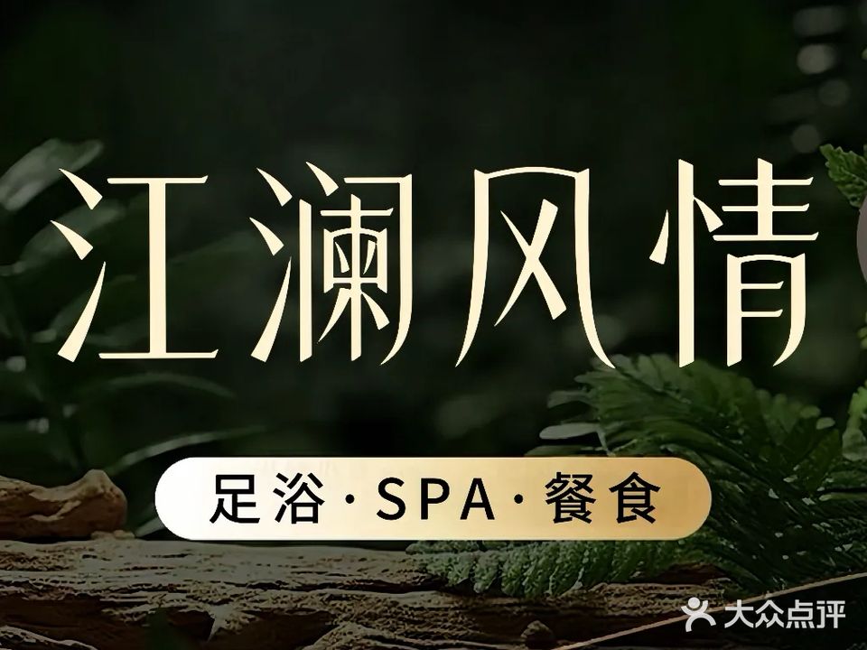 江澜风情8K超清影院式足浴SPA