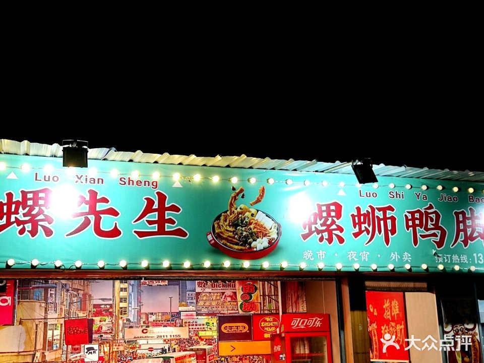 螺先生·螺蛳鸭脚煲小馆