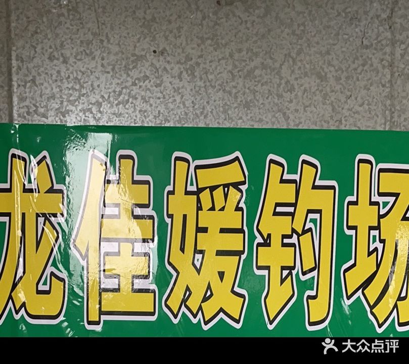 同安龙佳媛钓场