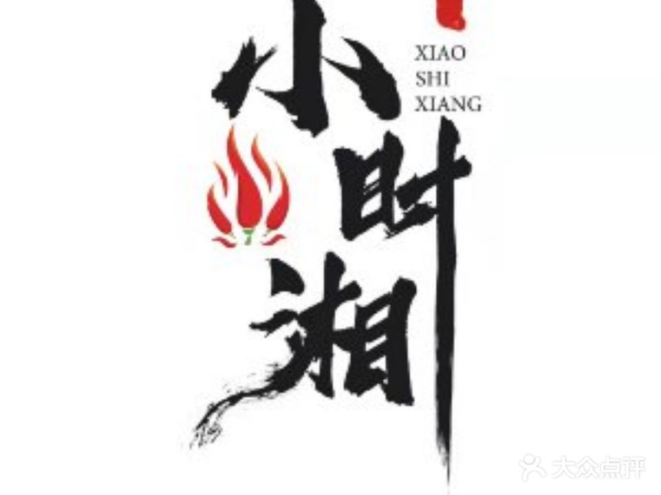 小时湘(怀远店)