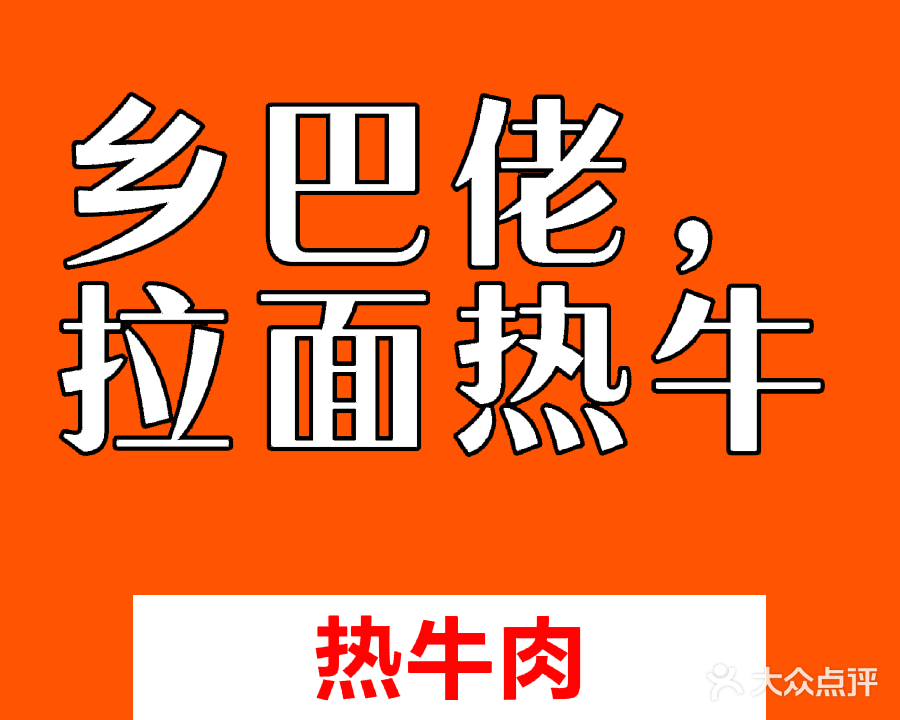 乡巴佬拉面热牛肉(项城二店)