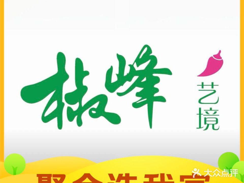 椒峰艺境餐厅(铜鼓岭路店)