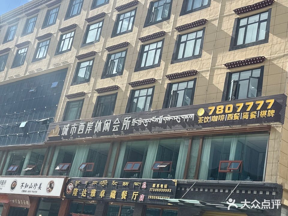 城市西岸休闲会所