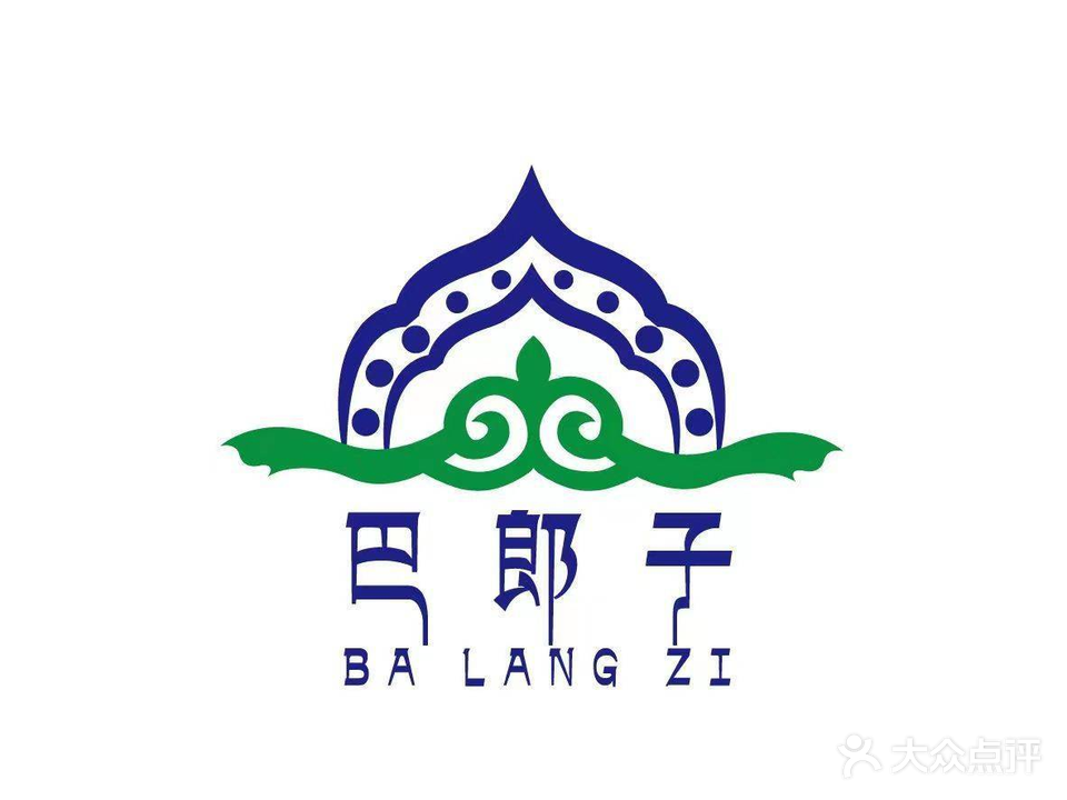 清真巴郎子火锅烧烤