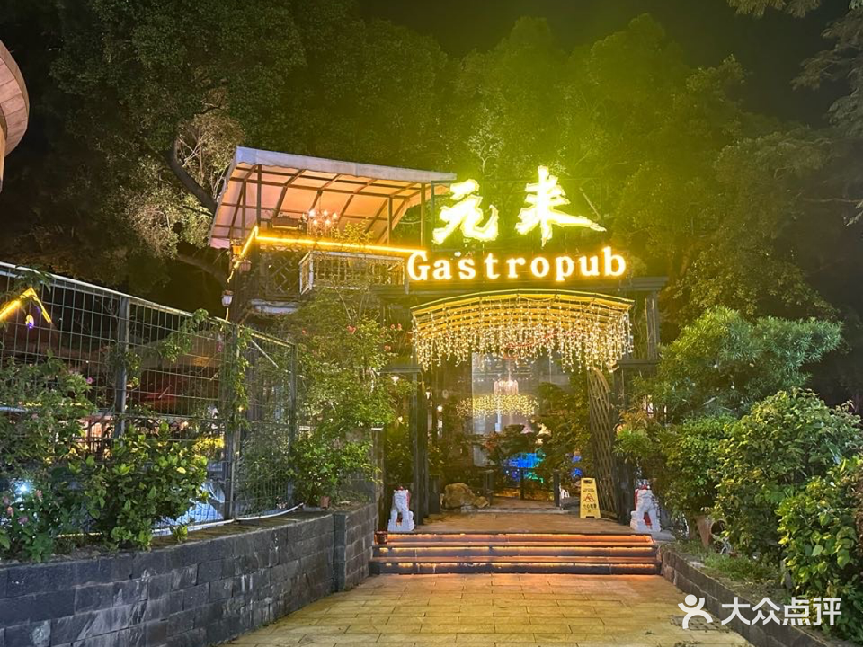 元来Gastropub(万谷广场店)