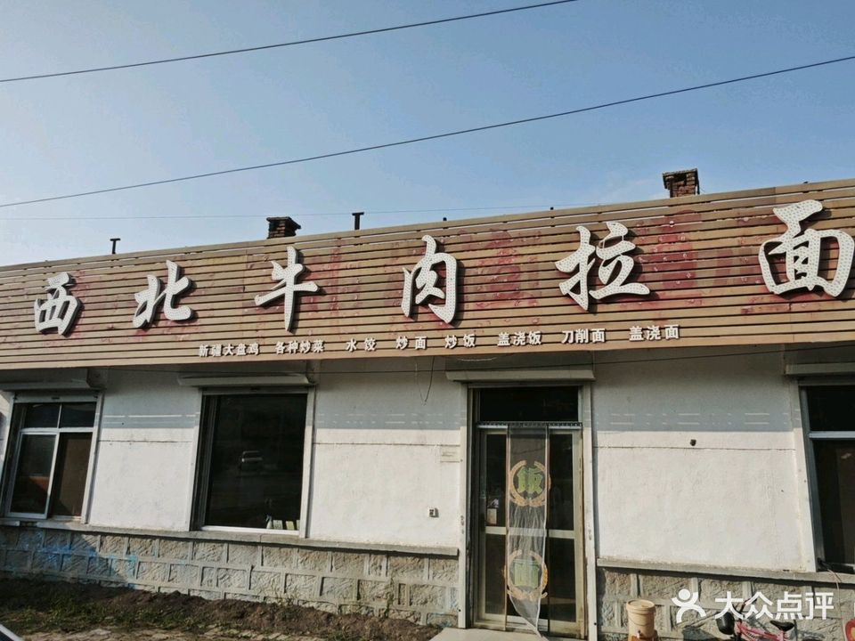 清真西北牛肉拉面