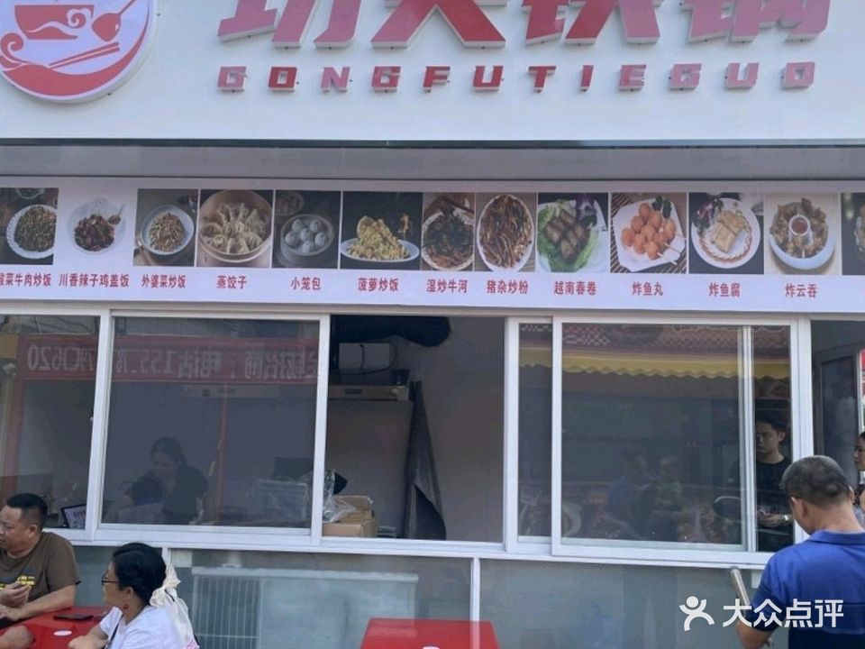 功夫铁锅(新大润发店)