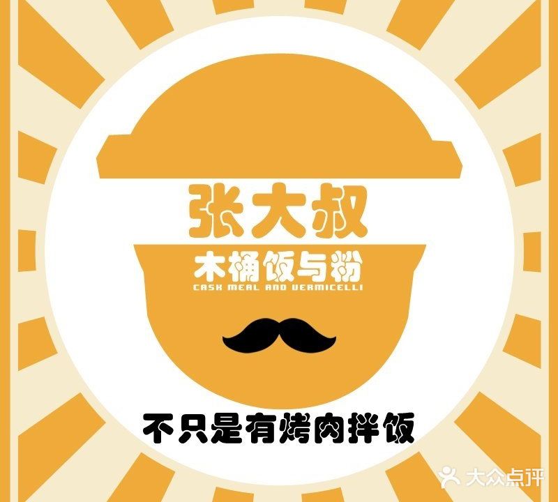 张大叔木桶饭与粉(京哈公路店)