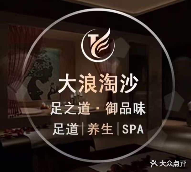 大浪淘沙足浴休闲会所