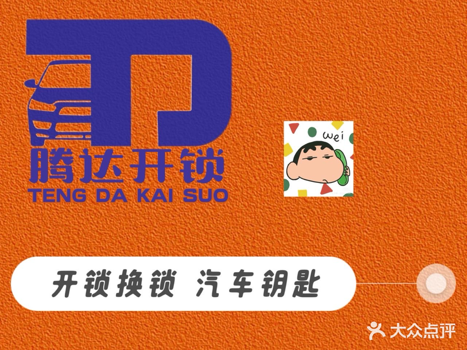 腾达开锁汽车钥匙专业店