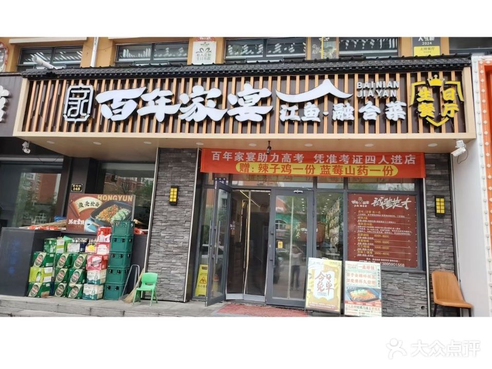 百年家宴江&鱼东北菜