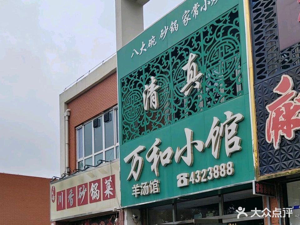 清真万和小馆