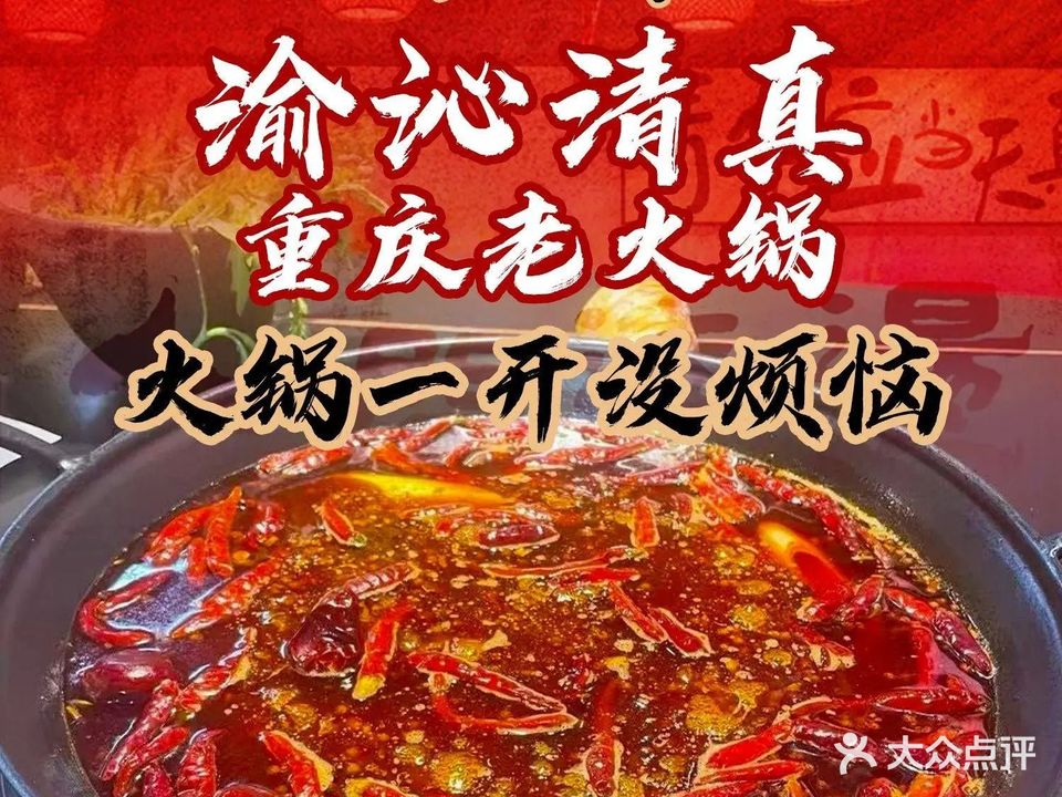 渝沁清真重庆老火锅(青苑小区店)