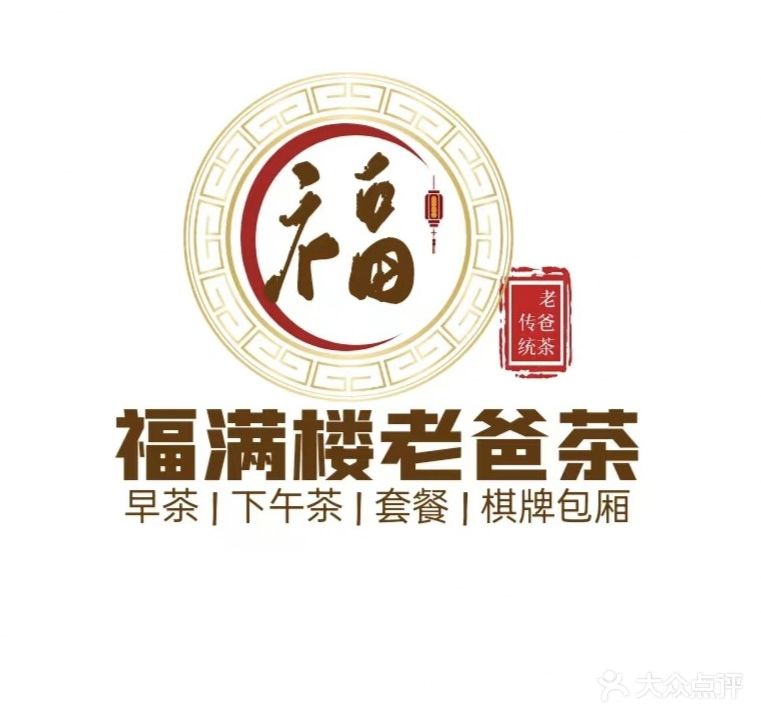 福满楼茶餐厅老爸茶(凤翔花园A区店)
