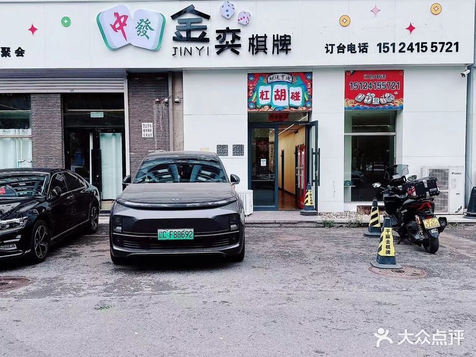 金奕棋牌娱乐中心