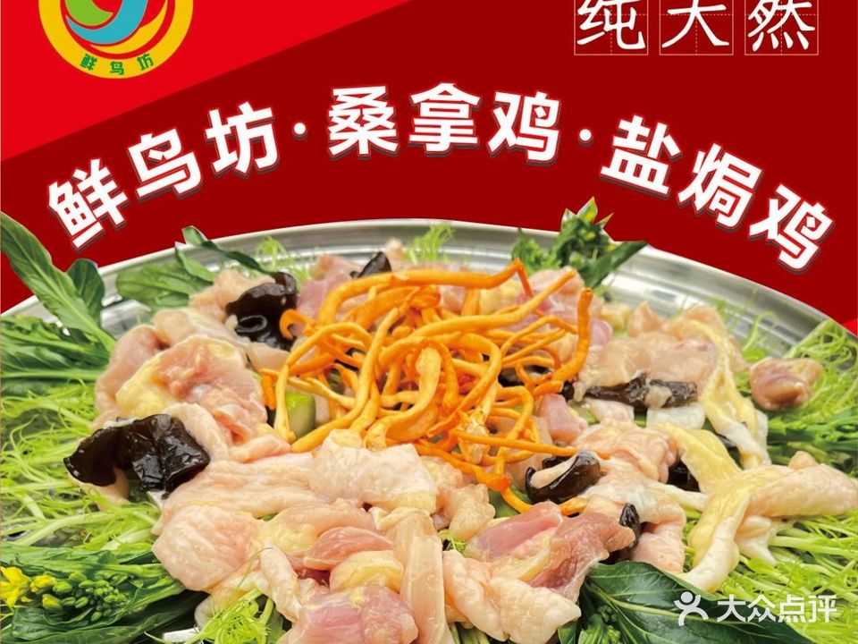 鲜鸟坊·桑拿鸡·煲仔饭·粥底火锅(容桂体育中心店)