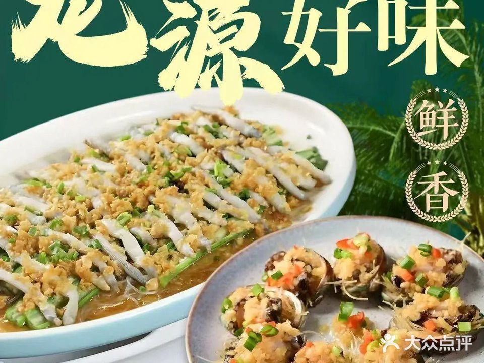 龙源好味·海南菜·椰子鸡·本地海鲜(高铁东站店)