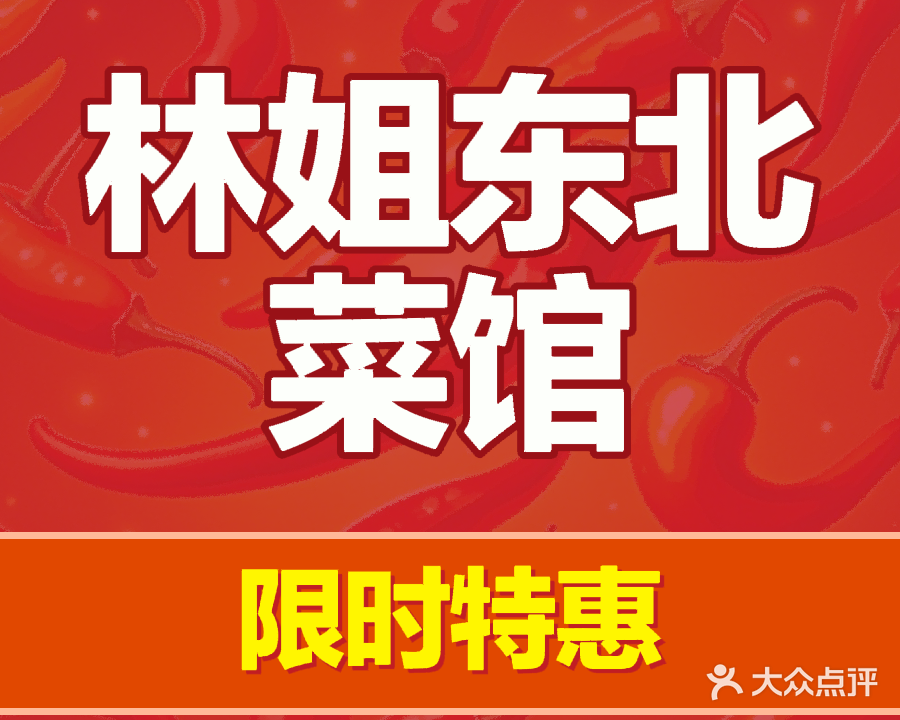 林姐东北菜馆(海棠湾店)