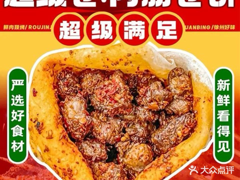 超级卷·肉筋卷饼OK(埌东二组A区店)