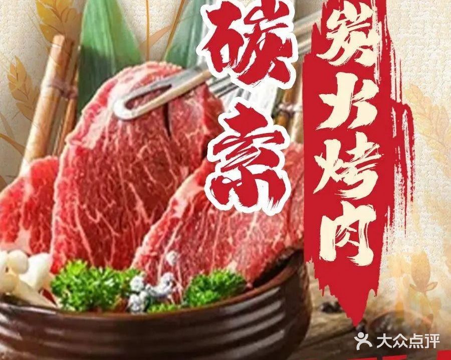 碳索炭火烤肉