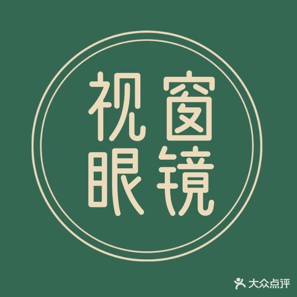 视窗眼镜超市(大学东路店)