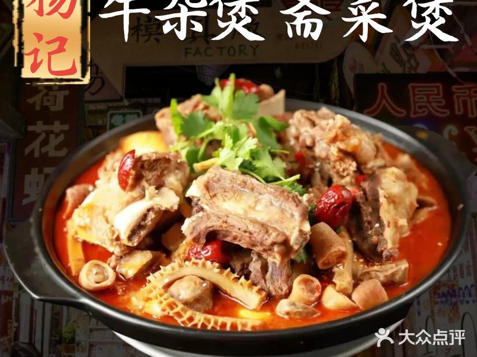 杨记牛杂煲·斋菜煲(蓝海鑫城店)