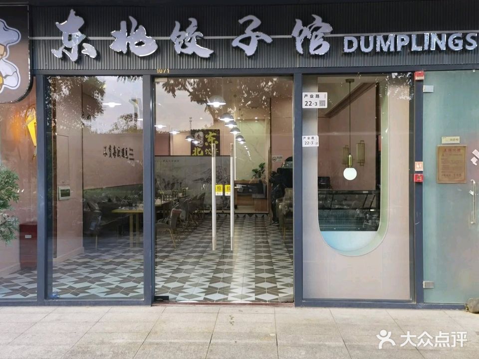 李记东北饺子馆(深汕店)